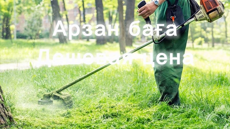 Косить траву.Шоп ору