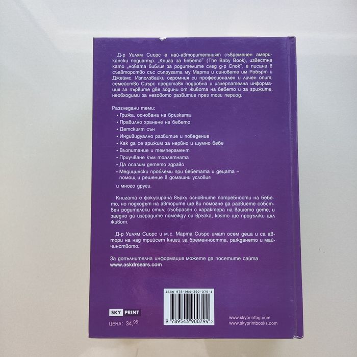"Книга за бебето" от сем. Сиърс