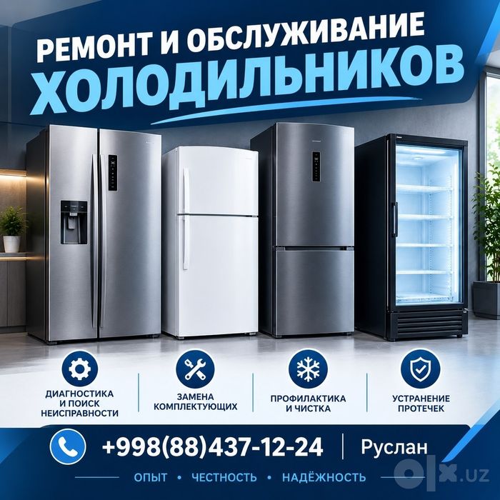 Ремонт холодильников