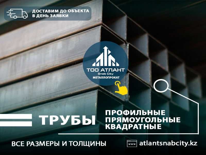 Труба Профильная (Доставим до объекта). Недорого!