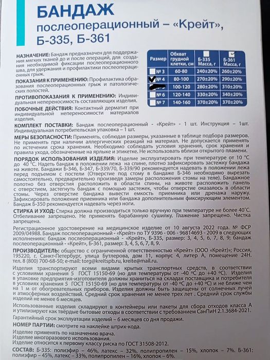 БАНДАЖ послеоперационный - Крейт