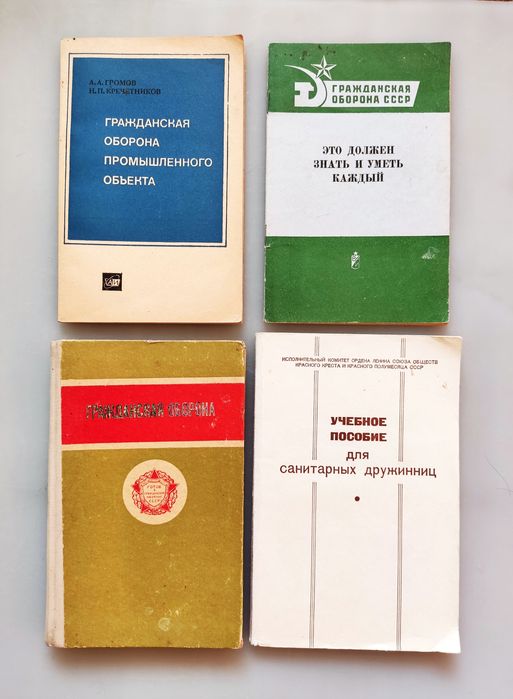 Книги - пособия по гражданской обороне при СССР.