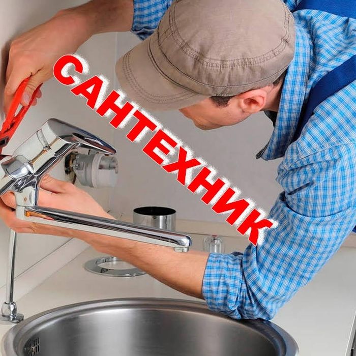 Сантехник, электрик,плотник.срочный выезд по городу без выходных.