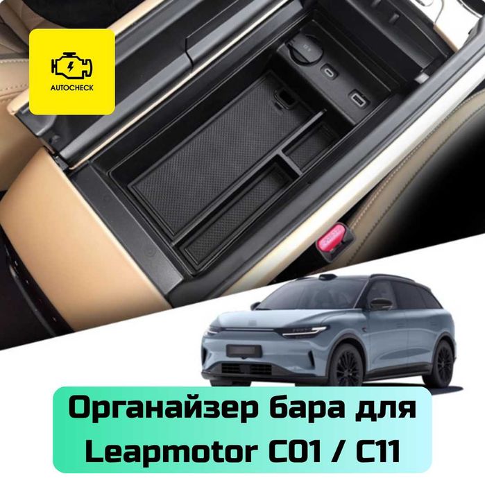Органайзер бара для Leapmotor C01/ C11 от «Autocheck.Shop»