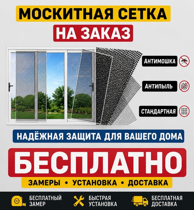 Москитная сетка Ремонт Окон Замена Уплотнитель Регулировка створок