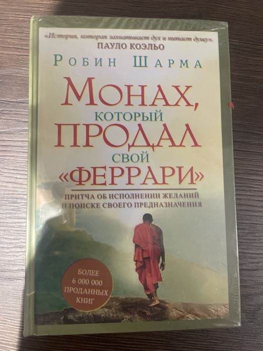 Книга Монах который продал свой феррари