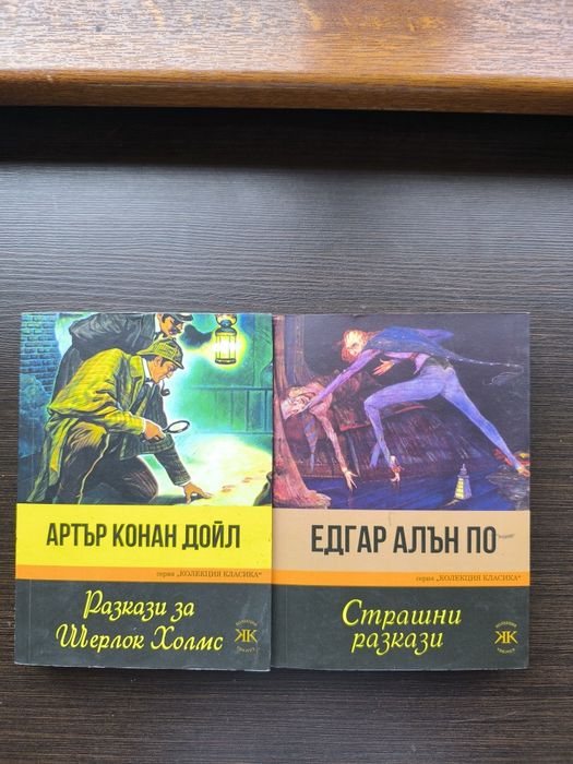 Едгар Алан По и Артър Конан Дойл