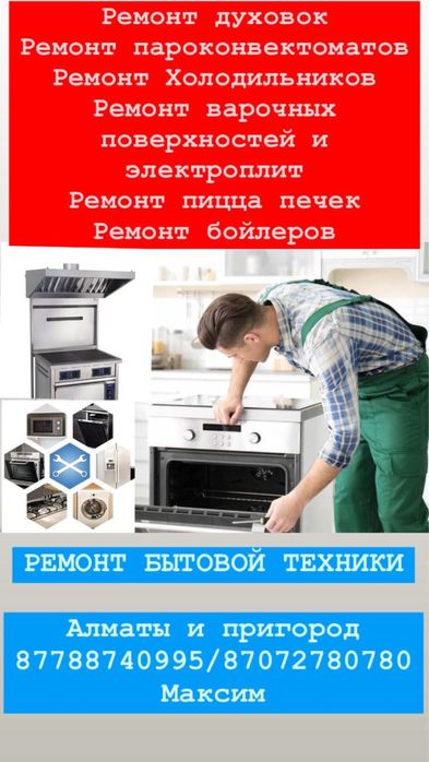 Ремонт духовок плит пицца печей бойлеров