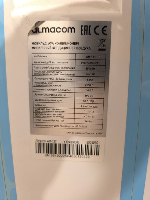 Мобильный кондиционер Almacom