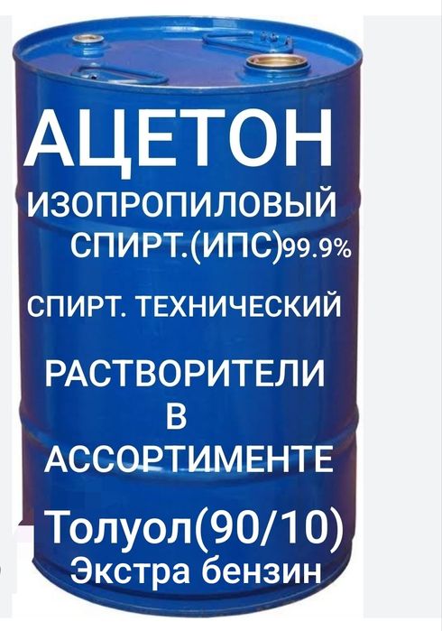 Ацетон, изопропиловый спирт99.9%, экстра бензин октан67%