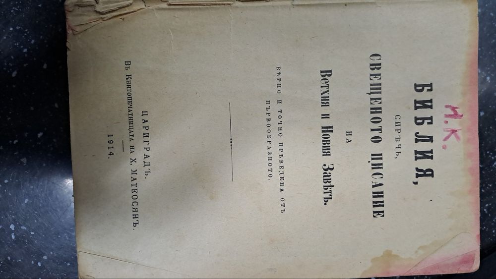 БИБЛИЯ "Свещенното писание"Цариград 1914г  /на 111 години/-400лв