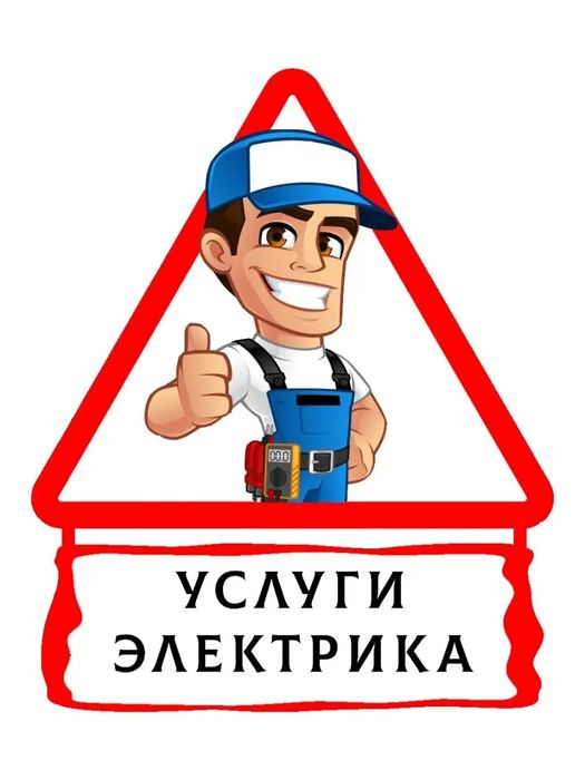 Электрик и сантехник 24/7
