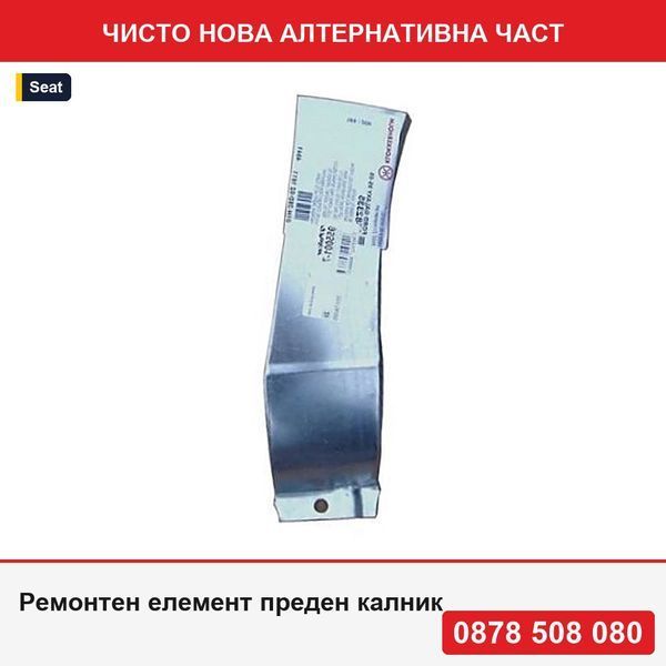 Ремонтен елемент преден калник за Seat Alhambra (7v8/7v9), 1996-06.2010, Ford Galaxy (Wgr), 05.1995-2006, VW Sharan (7m) - Сеат Алхамбра