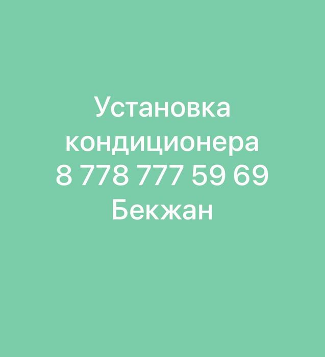 Установка кондиционера