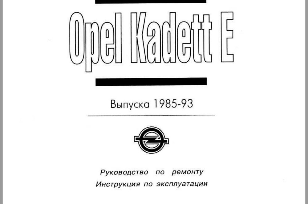 ОПЕЛ 9 модела/1979-1998/- Ръководства за експлоатация и ремонт (на CD)