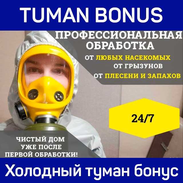 Холодный туман гарантия качества дезинфекция дизинфекция от dizinfeksi