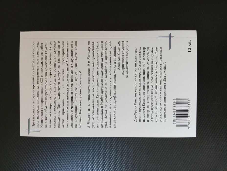 Книгата - "Чудото на Мигновеното Изцеление"- Здраве и Изцеление на Тялото и Ума, чрез Метода - Квантова синхронизация!