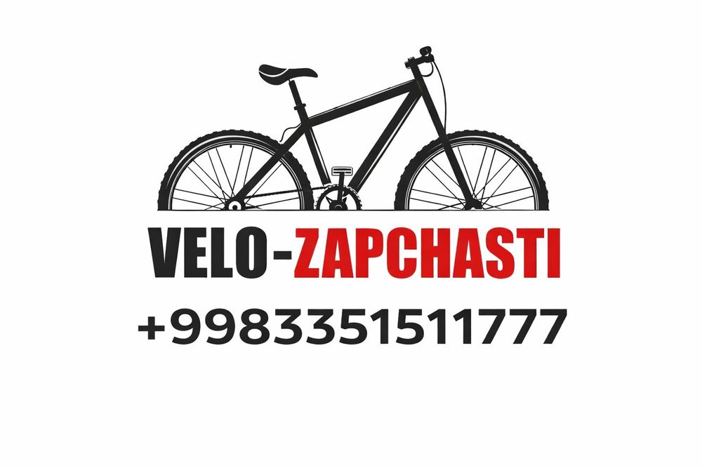 Ремонт велосипедов и запчасти  срочно