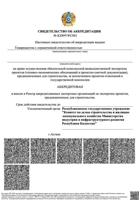 Продам готовое ТОО аккредитованное на экспертизу проектов
