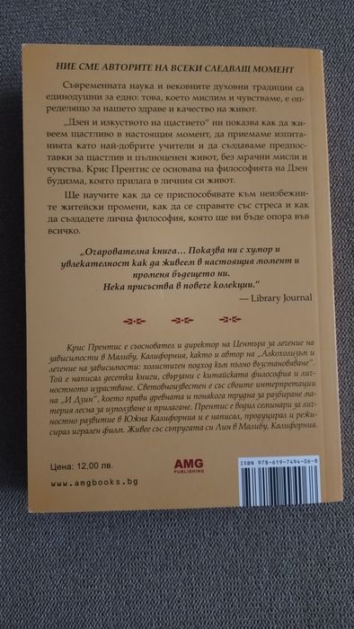 Крис Прентис - Дзен и изкуството на щастието.