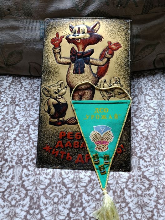 Картинка из детства СССР винтаж