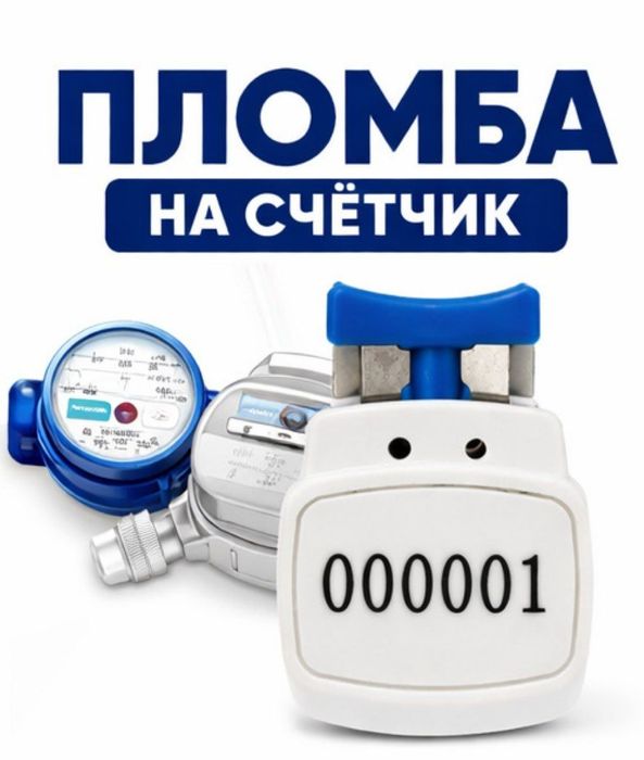 Пломба на водяной счётчик / Suv hisoblagich uchun plomba