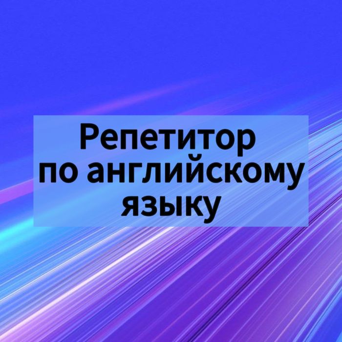Репетитор по английскому языку.