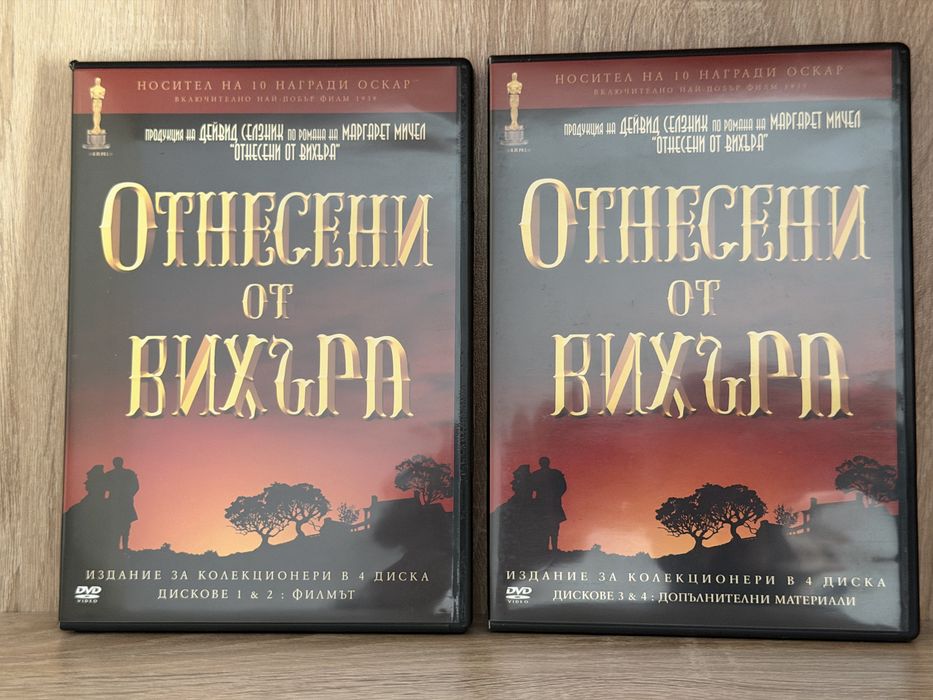 Отнесени от вихъра - издание в 4 диска
