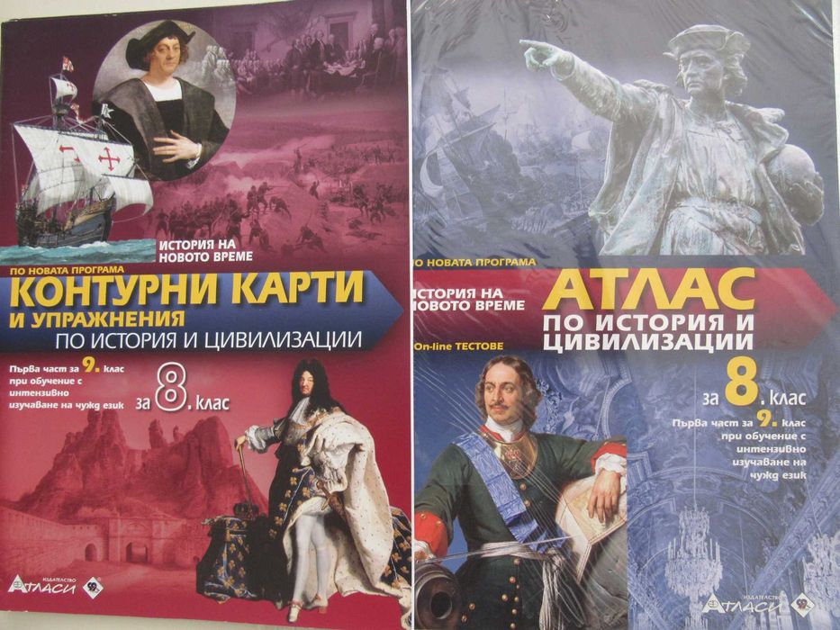 Атлас по история и цивилизации за 8 , 9 или 10 клас, изд. Атласи