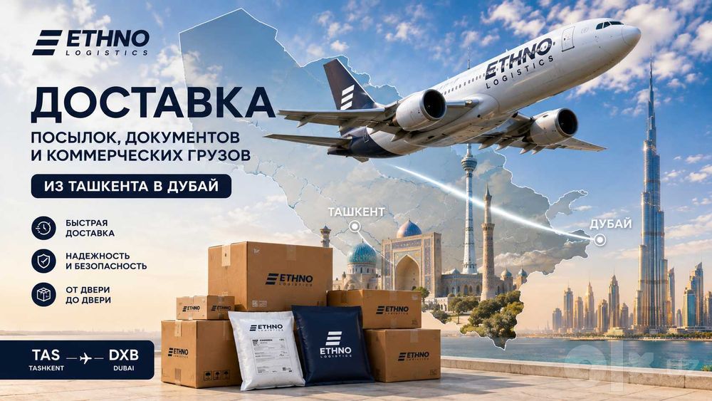 Доставка посылок, документов и коммерческих грузов из Ташкента в Дубай