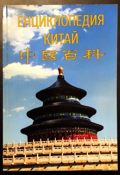 Енциклопедия Китай - Издание на Радио Китай за чужбина