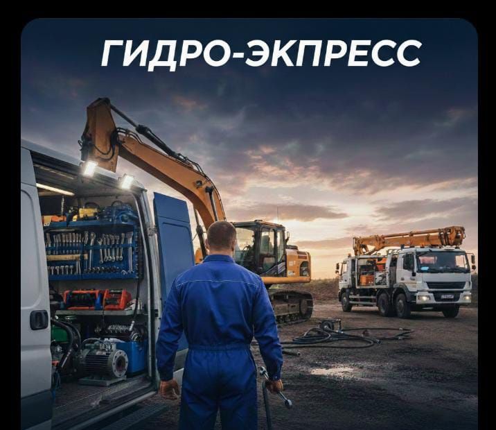 Ремонт Гидравлики на выезд 


Ваша техника