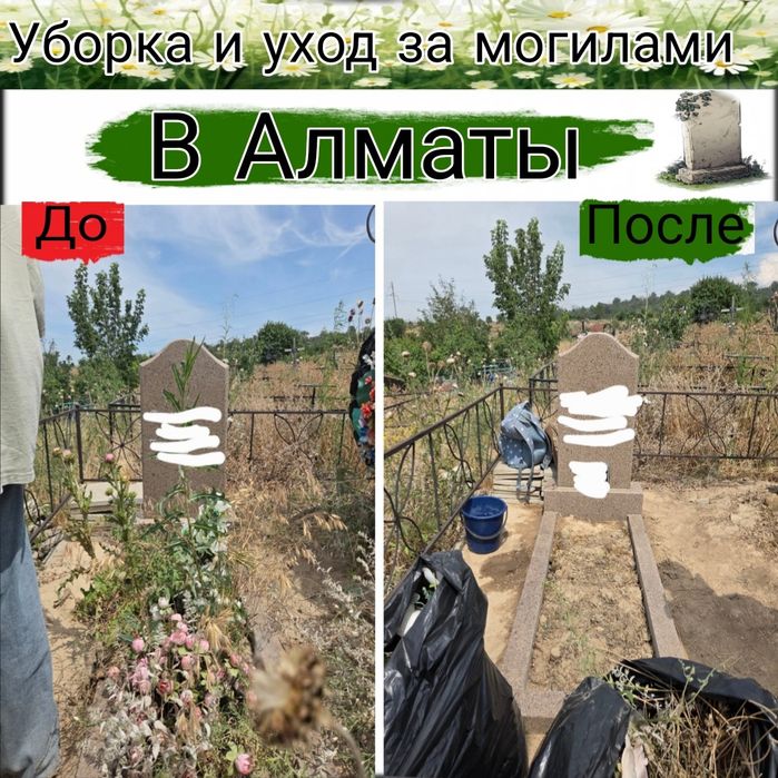 Уборка и уход за могилами