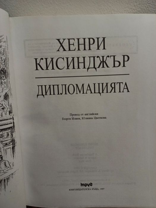 Дипломацията - Хенри Кисинджър