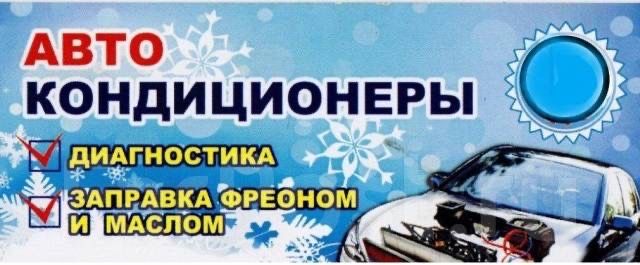 Заправка Авто кондиционеров легковой грузовой