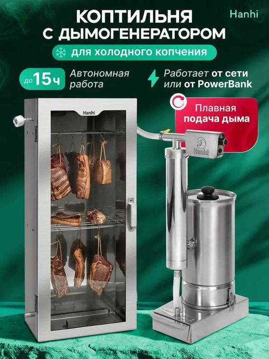 Коптильня холодного копчения с дымогенератором Hanhi 53 л