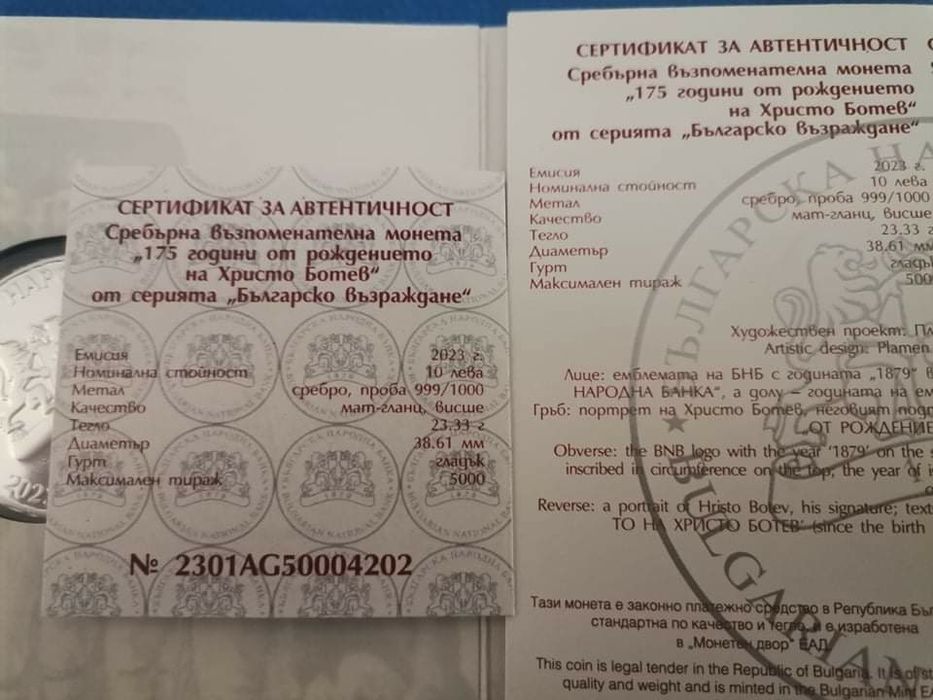юбилейна монета Христо Ботев 175г емисия 2023г.
