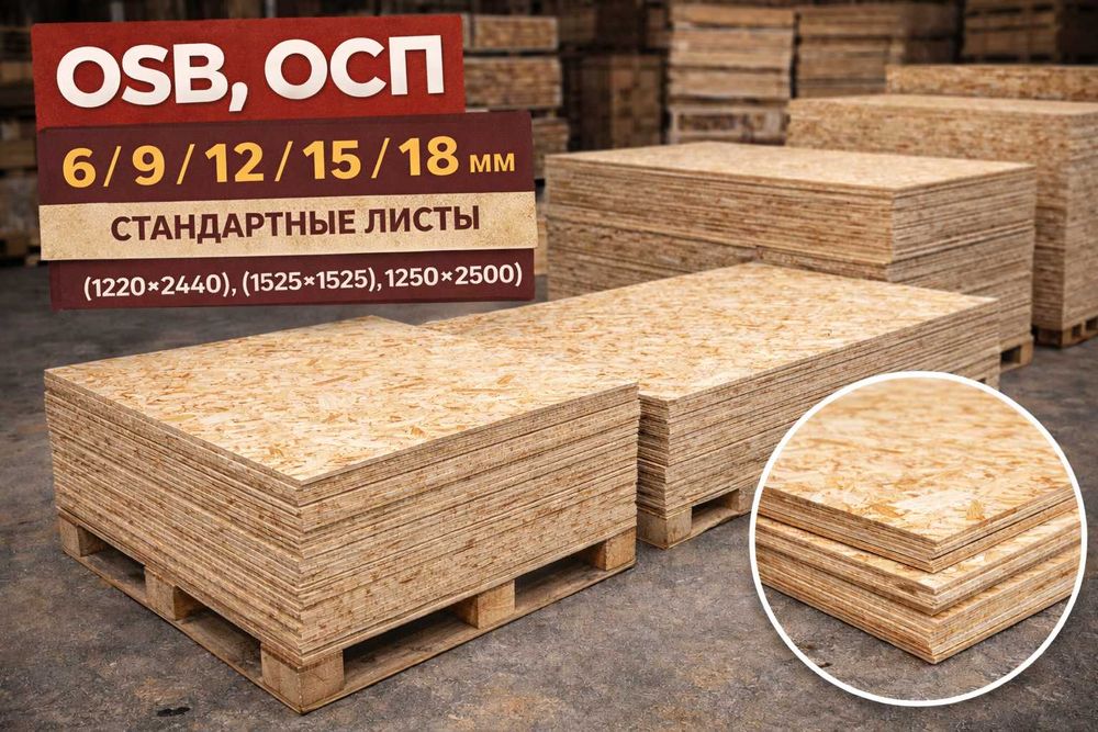 OSB, ОЗБ, ОСП, ОСБ (6 / 9 / 12 / 15 / 18 мм)