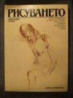 Рисуването. Александър Станев