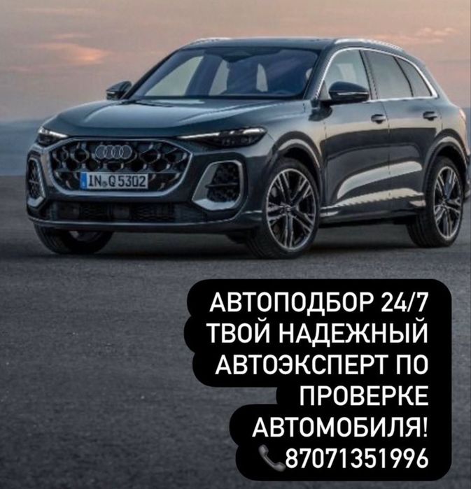 Автоэксперт, автоподбор 24/7