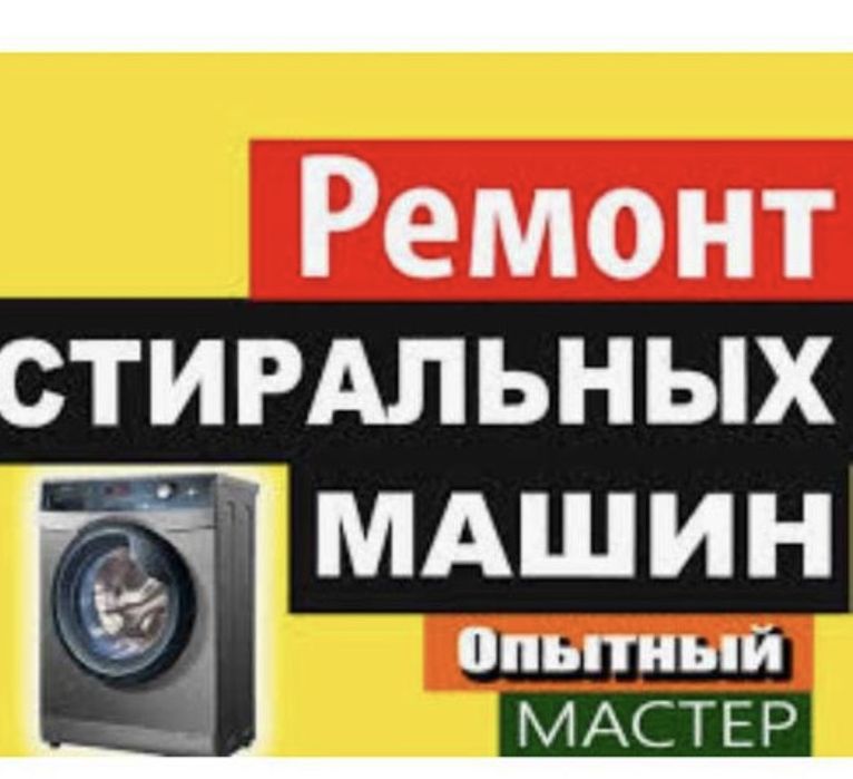 Ремонт стиральных машин Семей