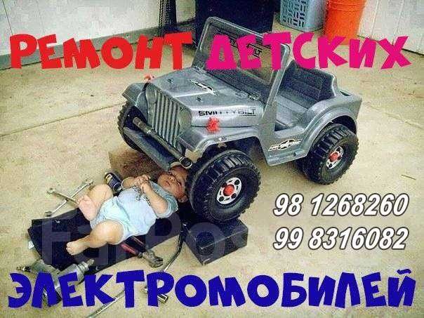 Ремонт и обслуживание детских электромобилей