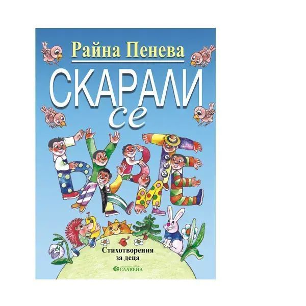 Скарали се буквите – Райна Пенева