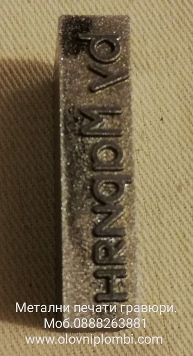 Гравиране на пломбажни клещи,форми,матрици,,гравюри върху метал.