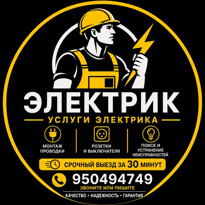 Электрик хизматлари 24/7
