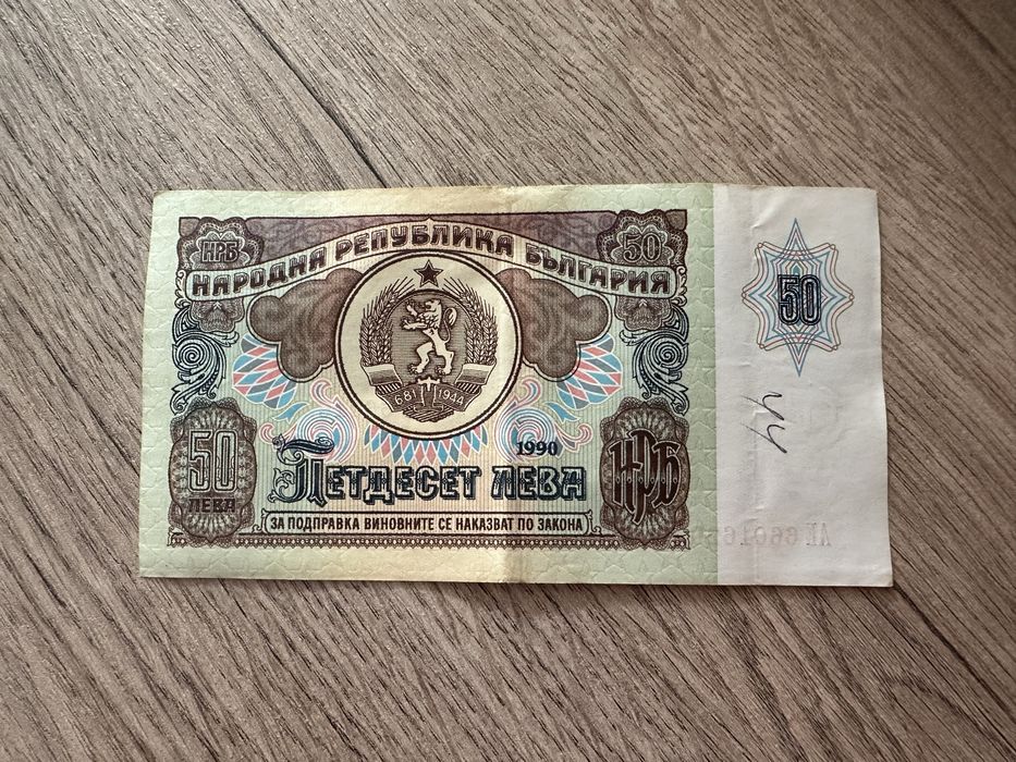 50 лева / банкнота от 1990