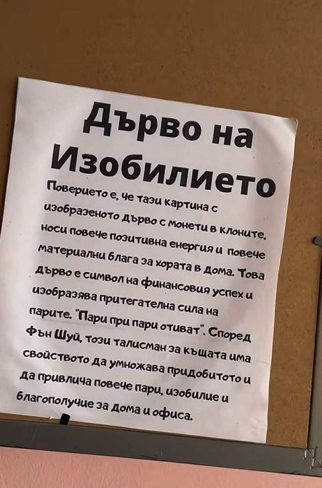 Картина-дървото на парите