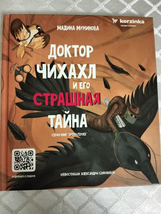 Книга "Доктор Чихайхл и его страшная тайна"Серия книг "Время героев"