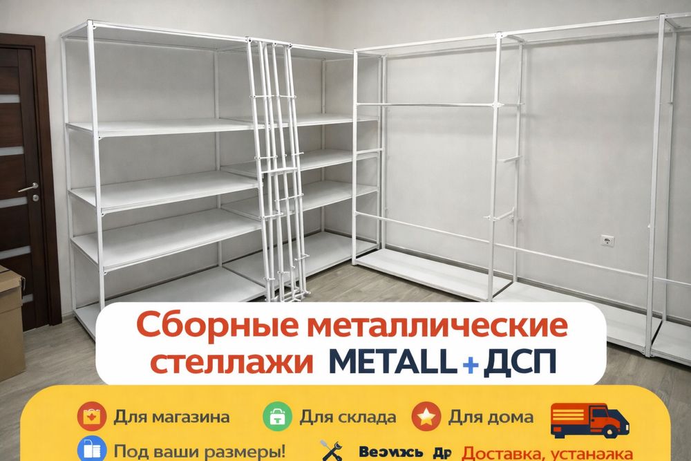 Стеллажи сборные метал / ДСП
