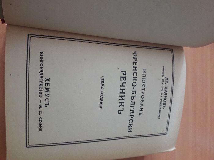 Стар Френско-български речник Ат. Яранов 1946 г. изд. Хемус